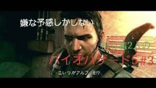 【gdgd】#3 初心者2人のバイオハザード5【PS4版】