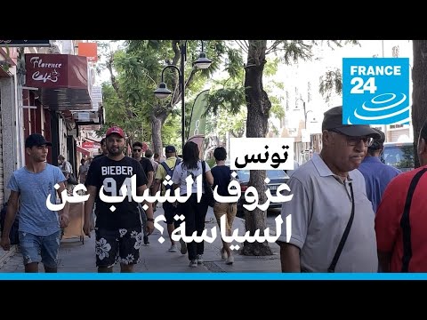 الحياة السياسية تحبط الشباب التونسي.. لماذا؟ • فرانس 24