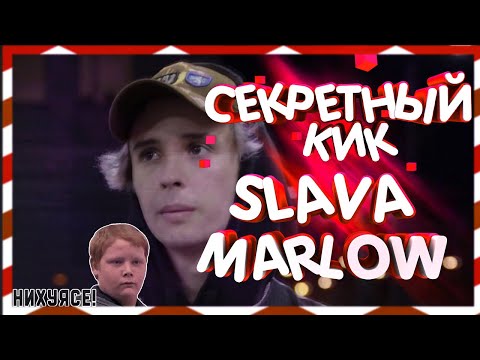 СЕКРЕТНЫЙ КИК SLAVA MARLOW! Marlow drum kit