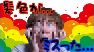 【髪染め】うわ〜完全にミスったわ。髪の毛染めてみた！！！
