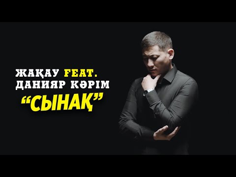 Zhakau - Сынақ (ft. Данияр Кәрім) [2021]