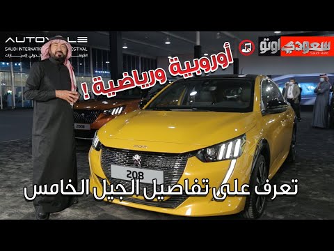بيجو 208 جي تي موديل 2022  فيديو حصري من معرض الرياض أوتوفيل للسيارات 2022