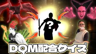 全部じゃじゃまるのDQM配合クイズ
