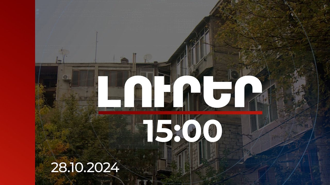 Լուրեր 15:00 | Երևանի փոքր կենտրոնում կսահմանափակվի շենքերի հարկայնությունը | 28.10.2024