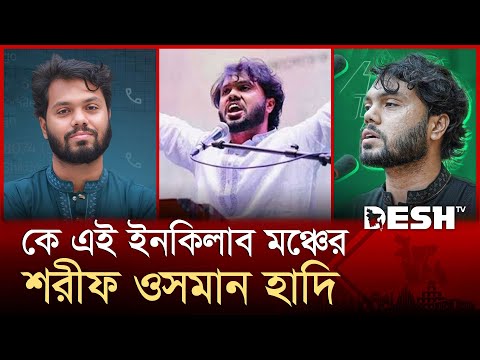 কে এই ইনকিলাব মঞ্চের শরীফ ওসমান হাদি | Sharif Osman Hadi | News | Desh TV