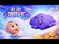 Yere Yere Pausa येरे येरे पावसा Marathi Balgeet Jingle Toons