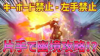 【原神】片手操作で攻略可能！？？？？キーボード＆左手禁止縛りで幽境アルティメットやってみた【手元あり】