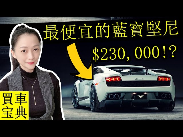 5輛最便宜的藍寶堅尼二手車 排第一的竟然比國產車還便宜 新闻now