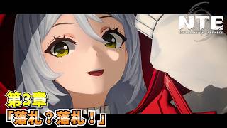 【NTE】メインストーリー 第3章「落札？ 落札！」 ムービーまとめ 【NTE: Neverness to Everness】