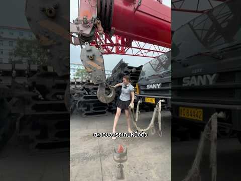 ตะขอรถเครนถูกยึดอย่างไร