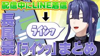 【誕生日おめでとう】配信中のLINE着信「ﾗｲﾝｯ」反応集 102連発【長尾景/にじさんじ切り抜き】