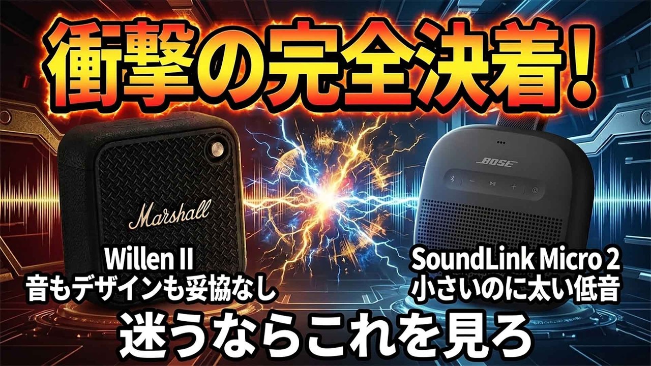 Marshall Willen II 対 Bose SoundLink Micro 2 比較｜おすすめ小型スピーカーを本音レビュー
