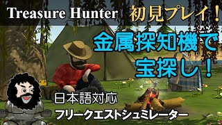 【Treasure Hunter】金属探知機で宝探し！フリークエストシュミレーター 日本語対応