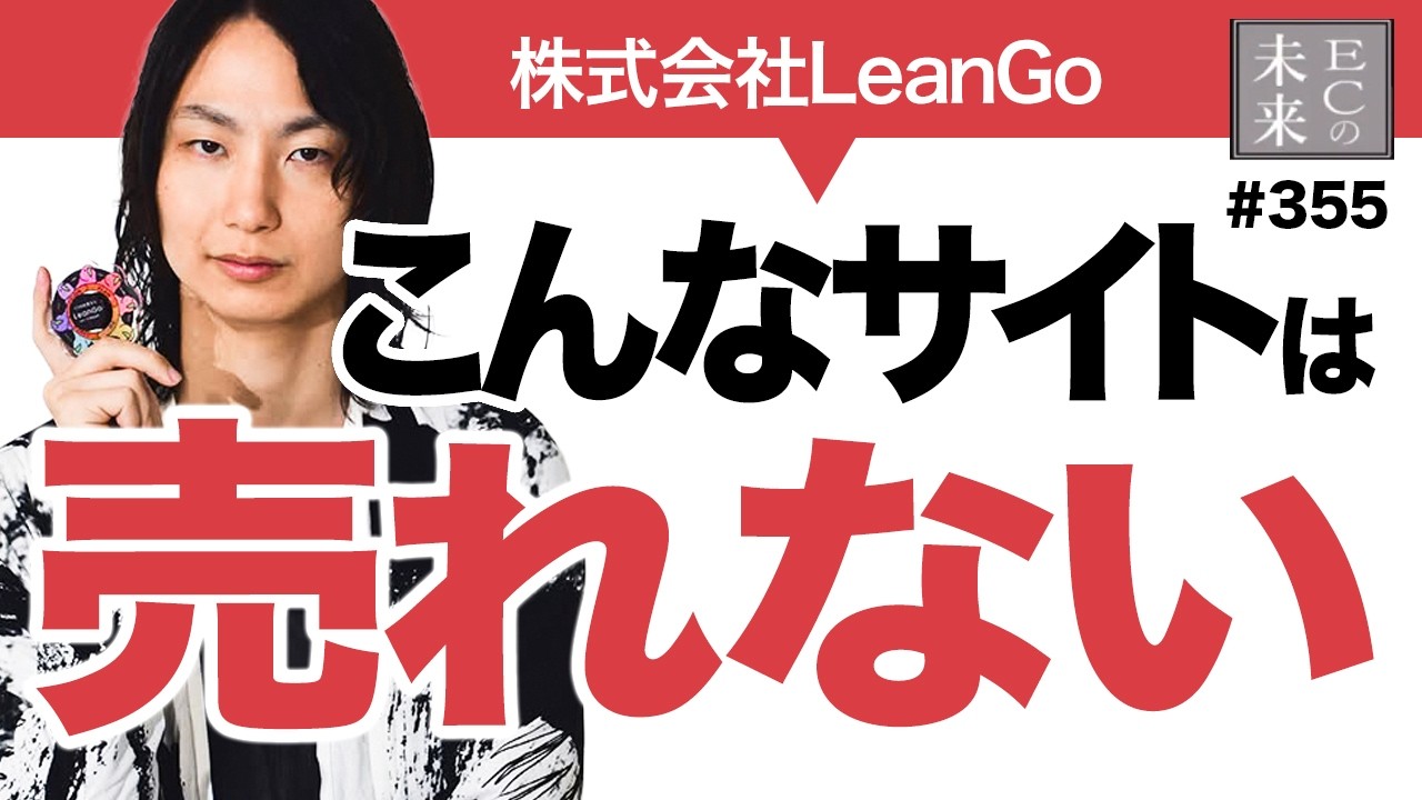 CVR改善の本質｜ECサイトが「売れない」理由とブランディング視点を徹底解説｜ECの未来の動画サムネイル