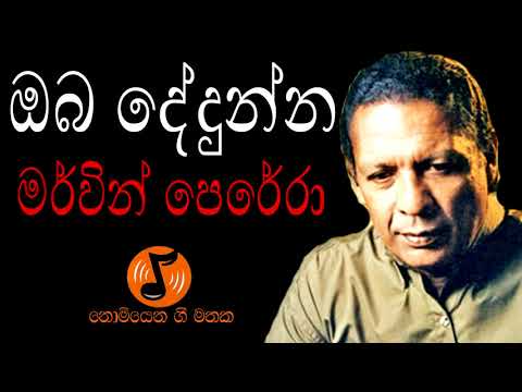 Oba Dedunna - ඔබ දේදුන්න (Mervin Perera - මර්වින් පෙරේරා )