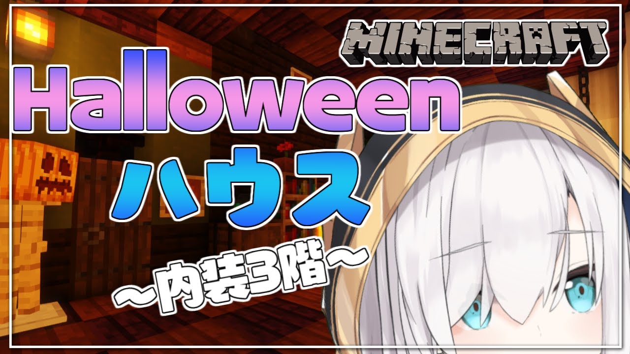 ＃32【Minecraft 】怪しいHalloweenのお家の続き　～内装3階～　 season3【アルス・アルマル/にじさんじ】