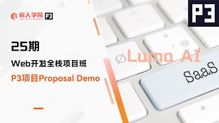 Luma AI项目 Proposal展示 | 25期全栈项目 | 澳洲IT