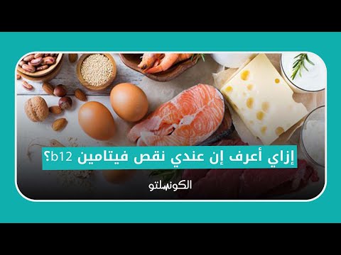 نقص فيتامين B12 عند الرجل- 8 علامات تظهر في العين احذرها 