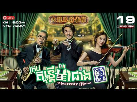 [ENG Sub] TVB ក្រុមតន្ត្រីម៉ាជាំង {19/25} Heavenly Hand | រឿងភាគហុងកុងនិយាយខ្មែរ | 2025