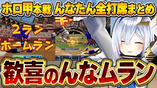 大舞台で出た待望の「んなムラン」に大興奮するかなたん~ホロライブ甲子園本戦んなたん全打席まとめ~【天音かなた/姫森ルーナ/ホロライブ切り抜き】