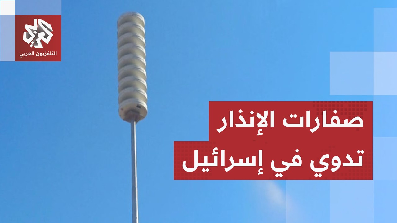 صفارات الإنذار تدوي في إسرائيل.. ماذا يحدث بعد تهديد إيران بالرد على قصف بيرو?