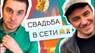 Свадьба в сети. 2 серия
