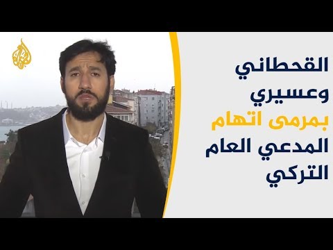 اغتيال خاشقجي.. القحطاني وعسيري بمرمى اتهام المدعي العام التركي