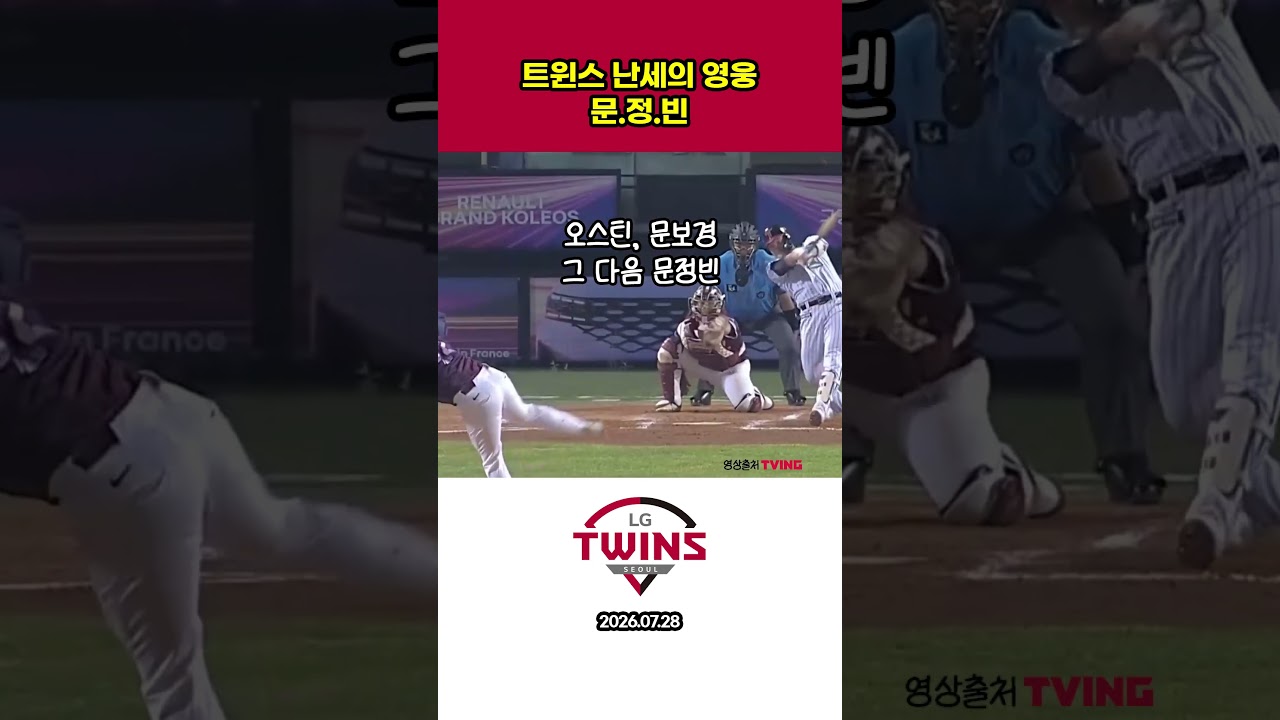 트윈스 난세의 영웅 문정빈 #야구 #프로야구하이라이트 #프로야구 #lg트윈스 #홈런 #문정빈