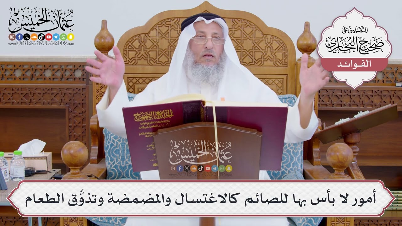 [839] أمور لا بأس بها للصائم كالاغتسال والمضمضة وتذوُّق الطعام - عثمان الخميس