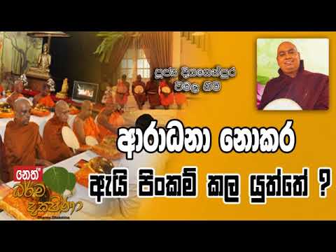 Darma Dakshina - 2019.03.09 - Diyasenpura Vimala Himi