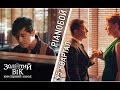 Золотой Век, Студия Квартал 95 и Pianoboy: презентация клипа "Кохання ...