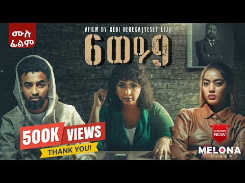 6 ወይ 9  (ስድስት ወይም ዘጠኝ)  አዲስ የሲኒማ ፊልም (Ethiopian Full Movie 2026 ) ሙሉ ፊልም