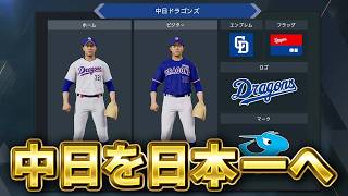 中日ドラゴンズを日本一に導くペナント #4【プロスピ2026】【アカgames】