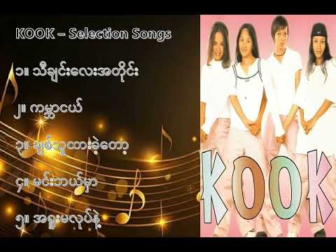 KOOK လက်ရွေးစင် သီချင်းများ ၁   KOOK Selection Songs 1