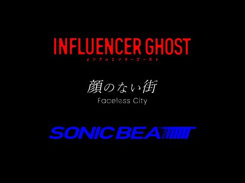 【Super Teaser】『インフルエンサーゴースト』『顔のない街』『ソニックビート』