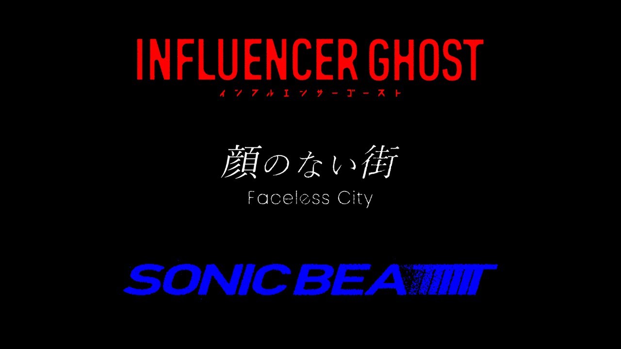 【Super Teaser】『インフルエンサーゴースト』『顔のない街』『ソニックビート』