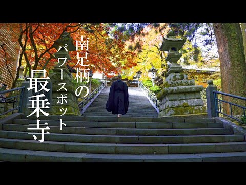 天狗のパワーが宿る大雄山最乗寺（南足柄市）4K