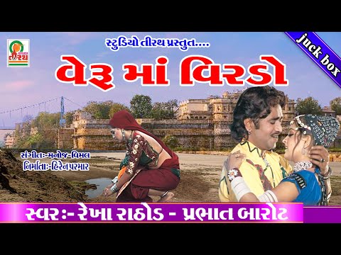 VERU MA VIRDO - REKHA RATHOD , PRABHAT BAROT - STUDIO TIRATH