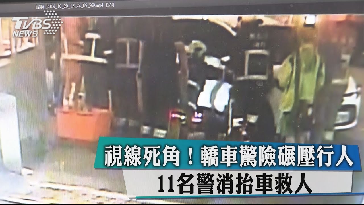 視線死角!轎車驚險碾壓行人 11名警消抬車救人