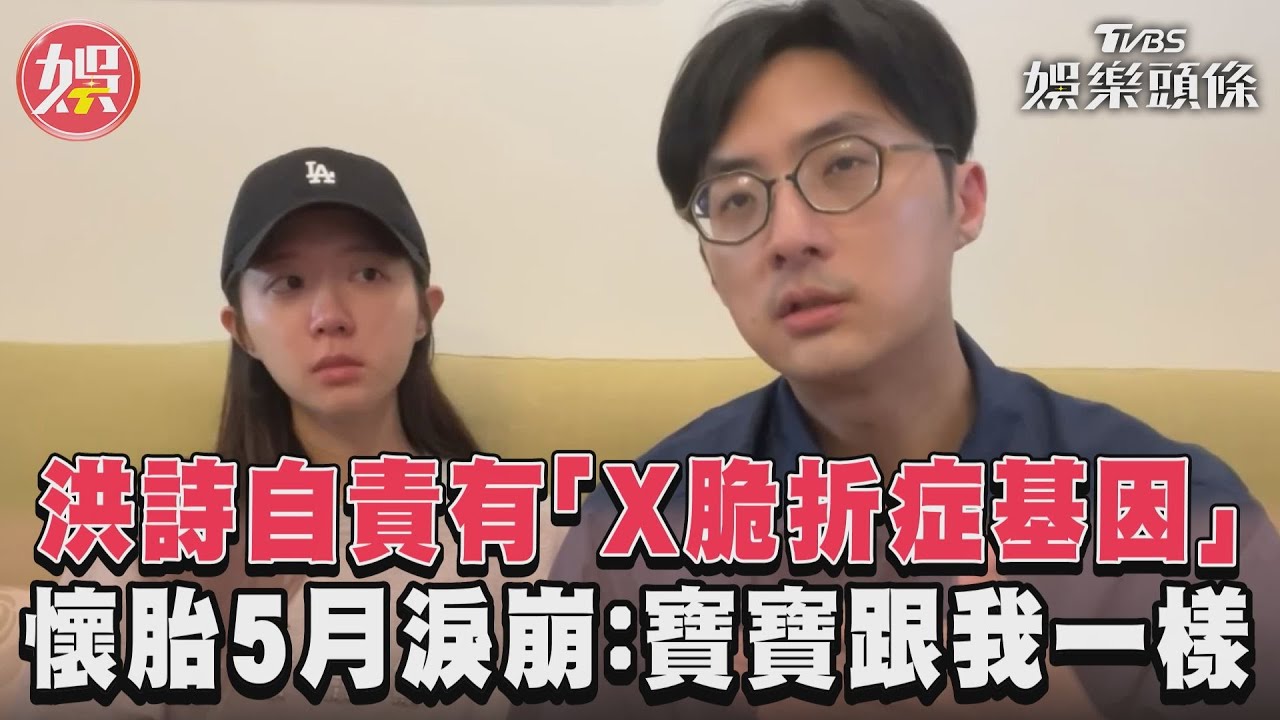 影音/洪詩自責有「X脆折症基因」 懷胎5月淚崩:寶寶跟我一樣