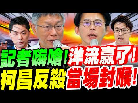 【全字幕】綠媒記者翻車~全場笑死！囂張嗨嗆~洋流領先17％！下秒柯文哲搬金剛經神反殺、黃國昌一句當場封喉！ #蔣萬安#沈伯洋#台北市長
