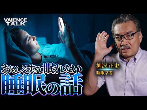おもしろすぎて眠れなくなる睡眠の話|睡眠学者/柳沢正史