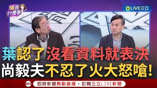[黑特] 藍白毫無作為一定要罷免掉！