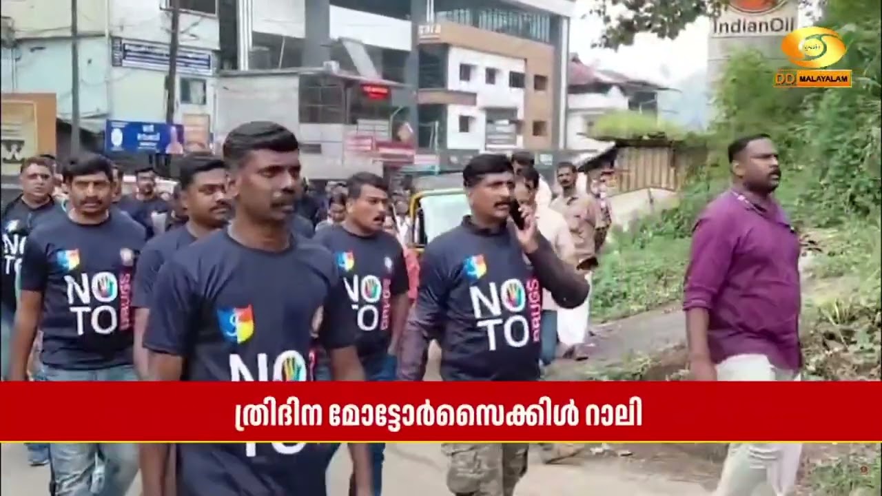 ലഹരിക്കെതിരെ Idukki ജില്ലാ പോലീസ് നടത്തിയ  ത്രിദിന മോട്?