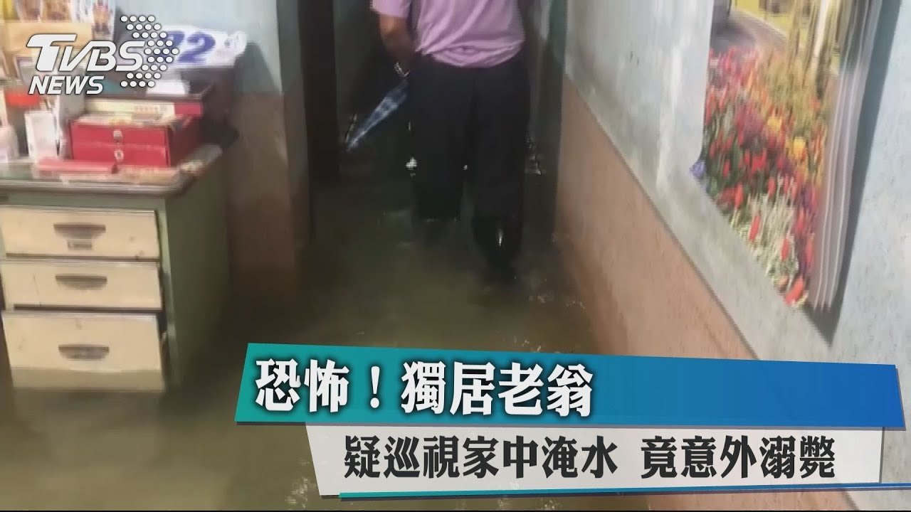 恐怖!獨居老翁疑巡視家中淹水 竟意外溺斃
