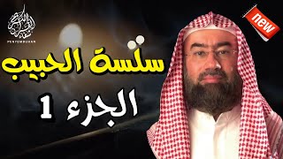 سلسلة الحبيب الجزء-1- بطريقة ممتعة لا مثيل لها كما لم تسمعها من قبل | الشيخ نبيل العوضي - أروع القصص