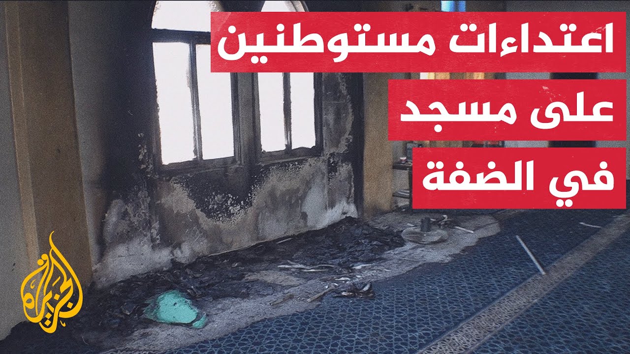 مستوطنون يحرقون مسجدا شمال غرب سلفيت ويخطون شعارات عنصرية على جدرانه