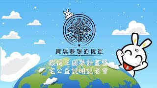 百萬圓夢暨宅公益記者會