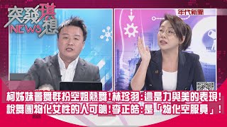[討論] 林珍羽: 講物化女性的心中就是"物化女性"