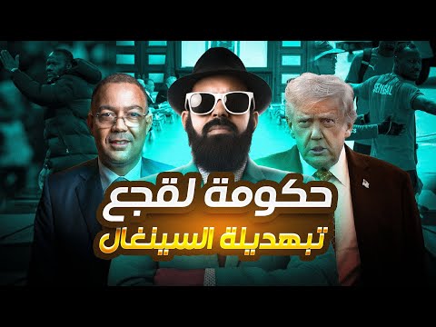 ترامب 😱🚨 كيقمع السينغال بسبب المغرب ولقجع رئيس حكومى المونديال!!!